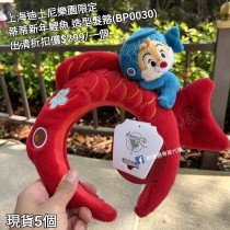 (出清) 上海迪士尼樂園限定 蒂蒂 新年鯉魚 造型髮箍 (BP0030)